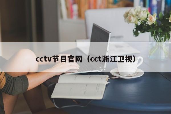 cctv节目官网（cct浙江卫视）