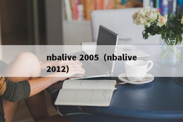nbalive 2005（nbalive2012）