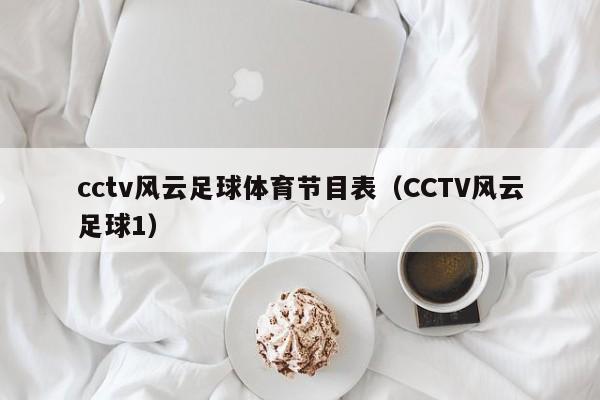 cctv风云足球体育节目表（CCTV风云足球1）
