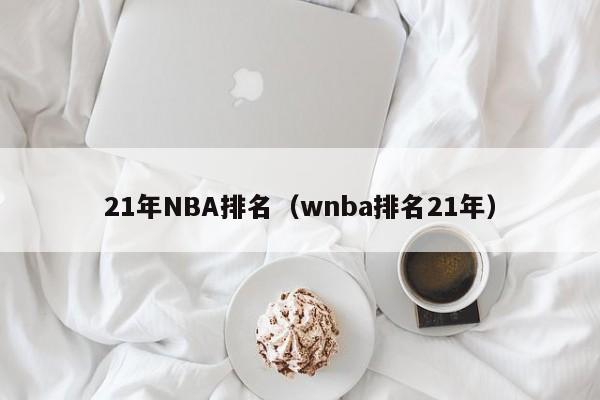 21年NBA排名（wnba排名21年）