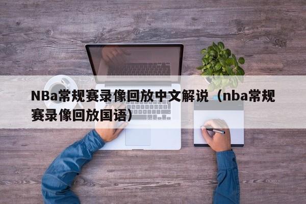 NBa常规赛录像回放中文解说（nba常规赛录像回放国语）