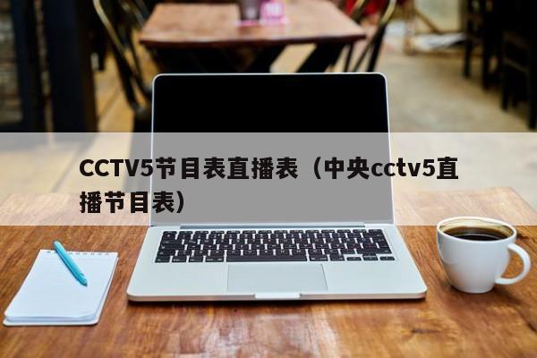 CCTV5节目表直播表（中央cctv5直播节目表）