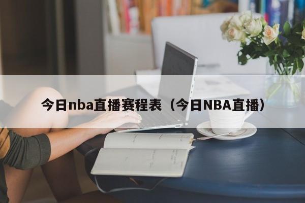 今日nba直播赛程表（今日NBA直播）