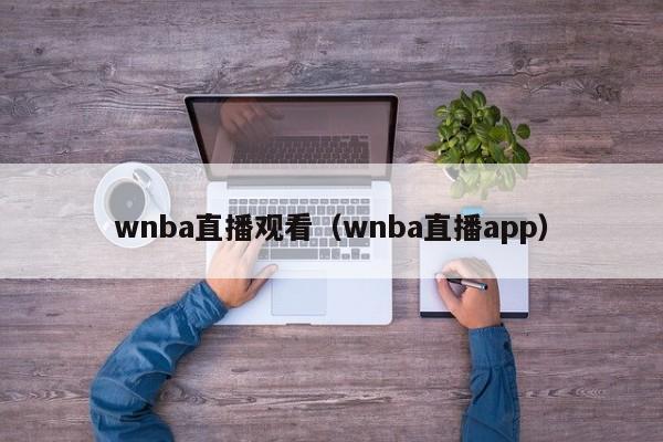 wnba直播观看（wnba直播app）