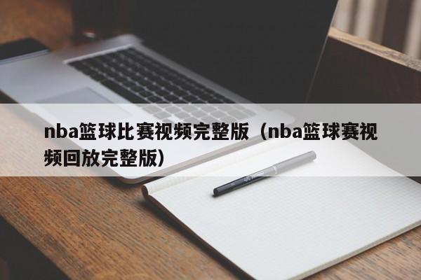 nba篮球比赛视频完整版（nba篮球赛视频回放完整版）