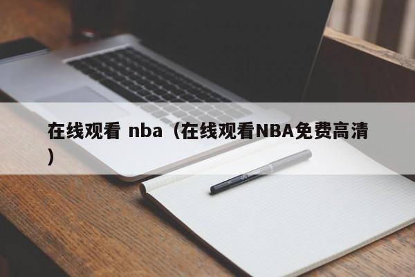 在线观看 nba（在线观看NBA免费高清）