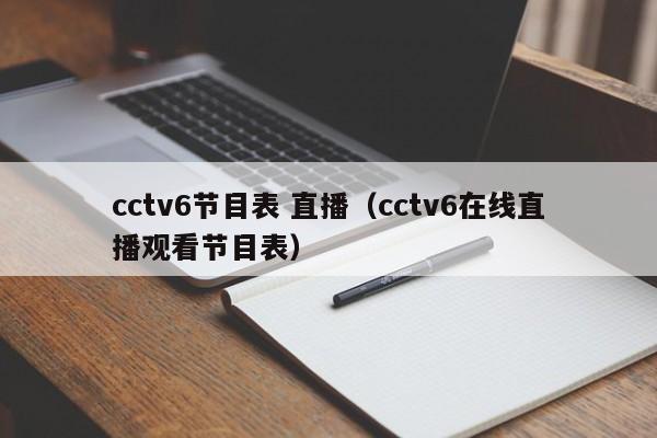 cctv6节目表 直播（cctv6在线直播观看节目表）