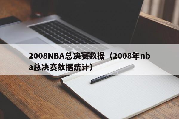 2008NBA总决赛数据（2008年nba总决赛数据统计）