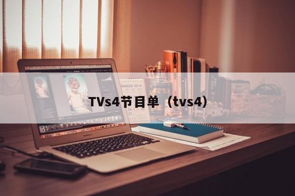 TVs4节目单（tvs4）