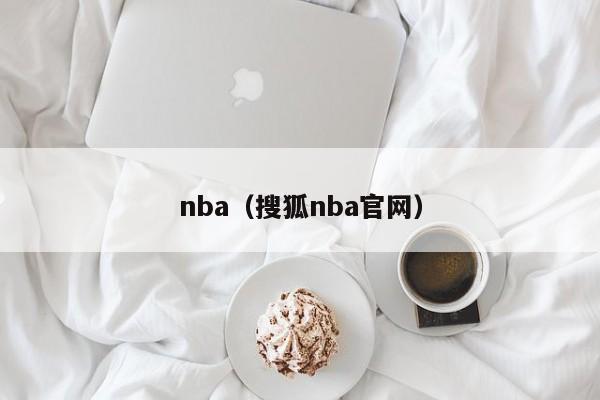 nba（搜狐nba官网）