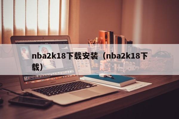 nba2k18下载安装（nba2k18下载）