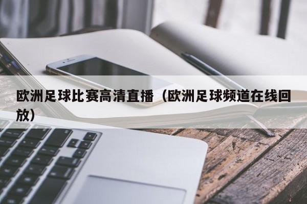 欧洲足球比赛高清直播（欧洲足球频道在线回放）