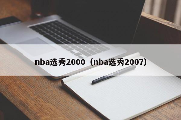 nba选秀2000（nba选秀2007）