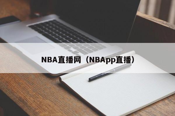 NBA直播网（NBApp直播）