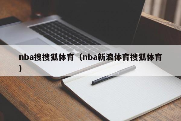 nba搜搜狐体育（nba新浪体育搜狐体育）