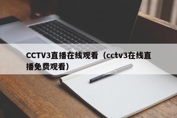 CCTV3直播在线观看（cctv3在线直播免费观看）