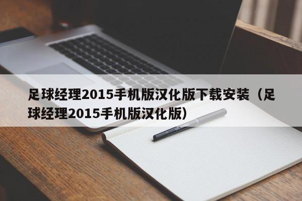 足球经理2015手机版汉化版下载安装（足球经理2015手机版汉化版）