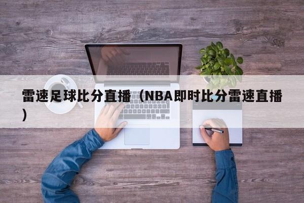 雷速足球比分直播（NBA即时比分雷速直播）