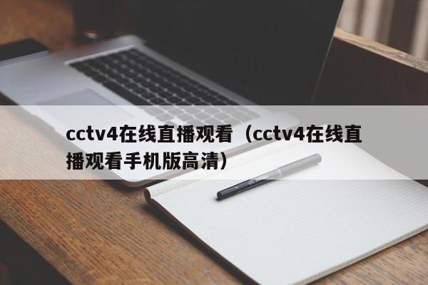 cctv4在线直播观看（cctv4在线直播观看手机版高清）