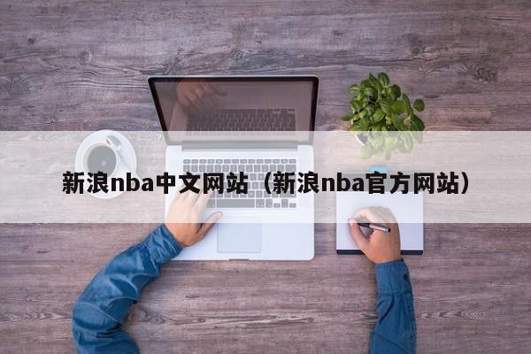 新浪nba中文网站（新浪nba官方网站）