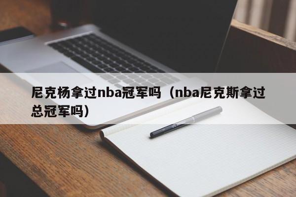 尼克杨拿过nba冠军吗（nba尼克斯拿过总冠军吗）