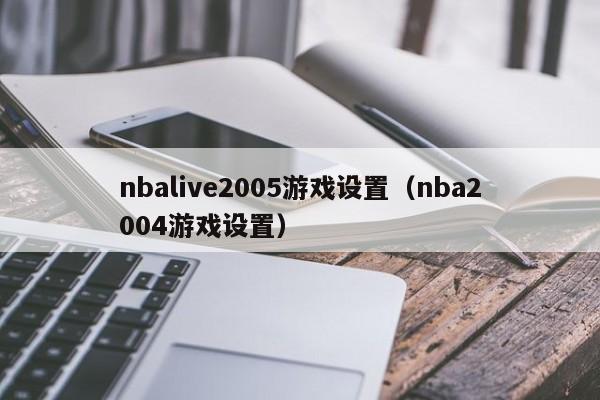 nbalive2005游戏设置（nba2004游戏设置）