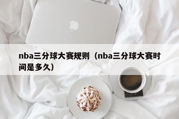 nba三分球大赛规则（nba三分球大赛时间是多久）