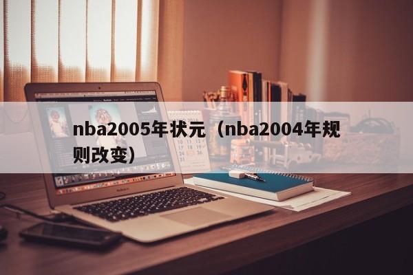 nba2005年状元（nba2004年规则改变）