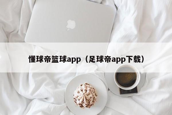 懂球帝篮球app（足球帝app下载）