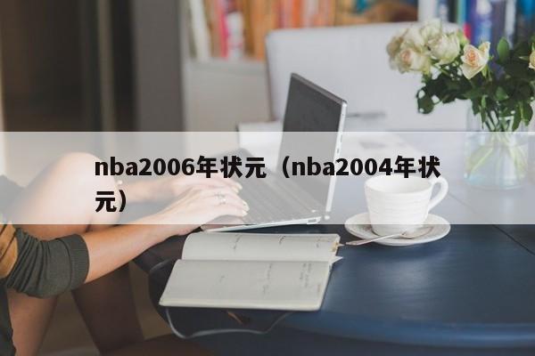 nba2006年状元（nba2004年状元）