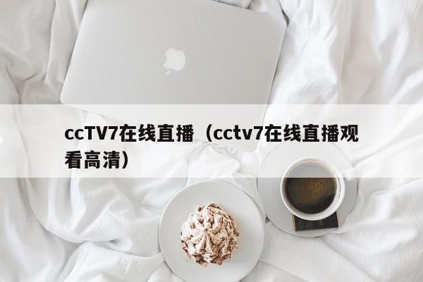 ccTV7在线直播（cctv7在线直播观看高清）