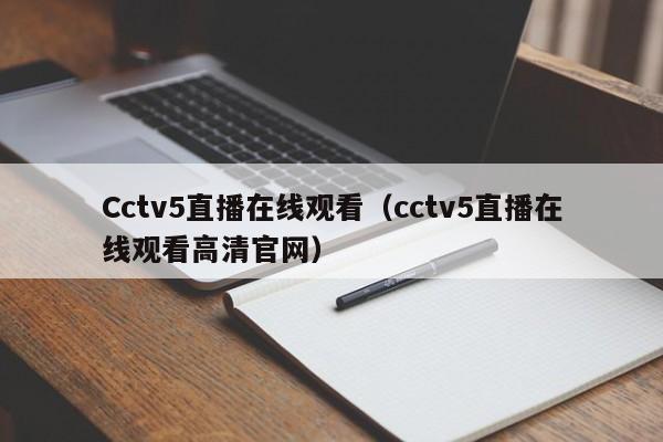 Cctv5直播在线观看（cctv5直播在线观看高清官网）