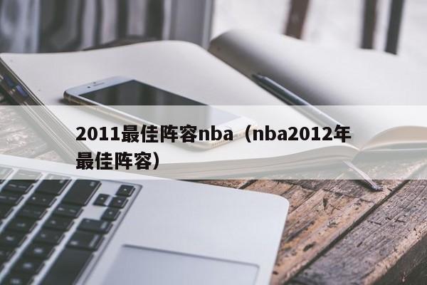 2011最佳阵容nba（nba2012年最佳阵容）