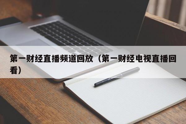 第一财经直播频道回放（第一财经电视直播回看）