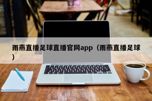 雨燕直播足球直播官网app（雨燕直播足球）