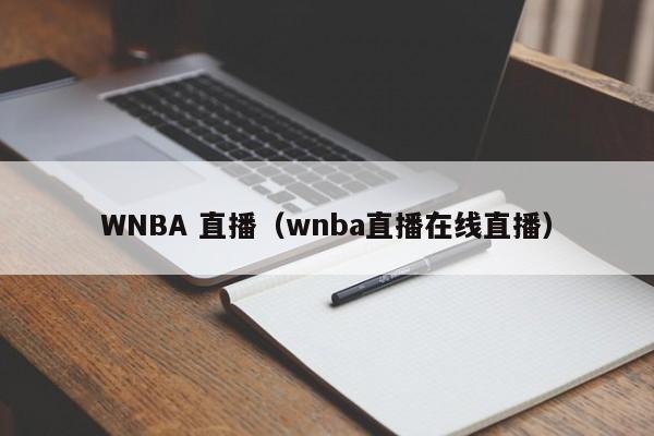 WNBA 直播（wnba直播在线直播）
