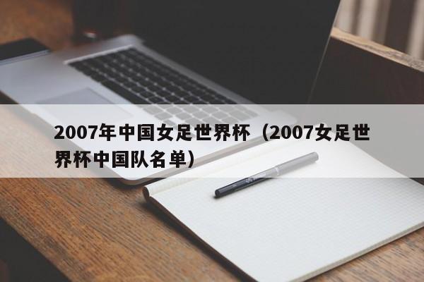 2007年中国女足世界杯（2007女足世界杯中国队名单）