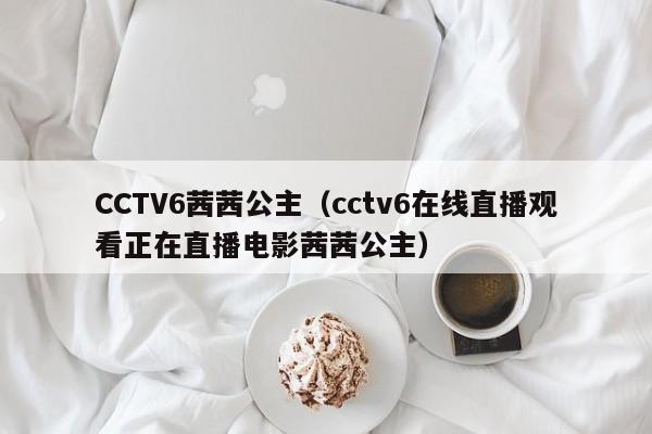 CCTV6茜茜公主（cctv6在线直播观看正在直播电影茜茜公主）
