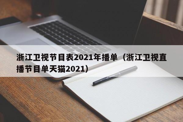 浙江卫视节目表2021年播单（浙江卫视直播节目单天猫2021）