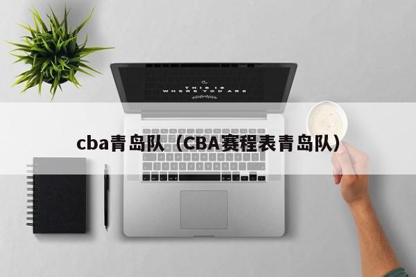 cba青岛队（CBA赛程表青岛队）