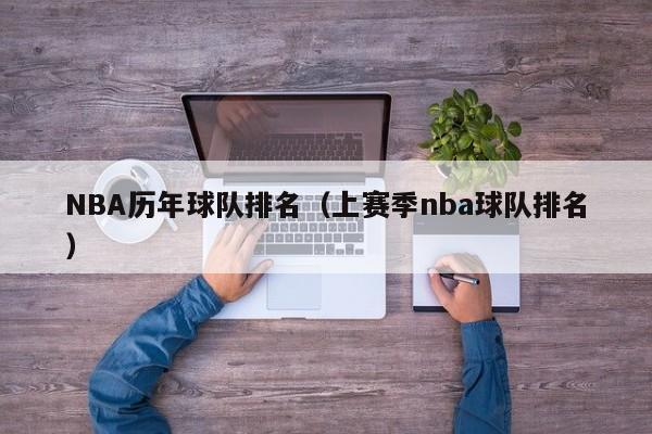 NBA历年球队排名（上赛季nba球队排名）