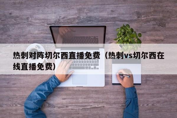 热刺对阵切尔西直播免费（热刺vs切尔西在线直播免费）