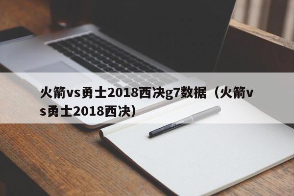 火箭vs勇士2018西决g7数据（火箭vs勇士2018西决）