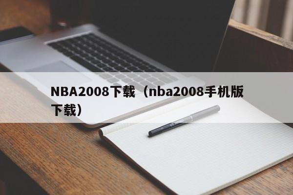NBA2008下载（nba2008手机版下载）