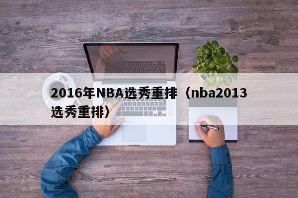 2016年NBA选秀重排（nba2013选秀重排）