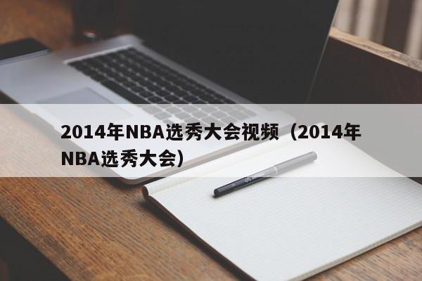 2014年NBA选秀大会视频（2014年NBA选秀大会）