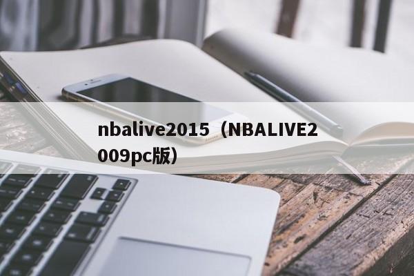 nbalive2015（NBALIVE2009pc版）