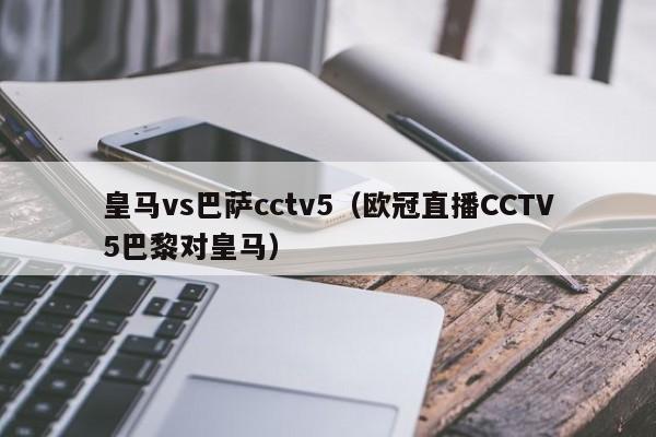 皇马vs巴萨cctv5（欧冠直播CCTV5巴黎对皇马）