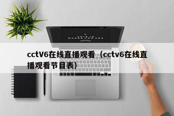 cctV6在线直播观看（cctv6在线直播观看节目表）