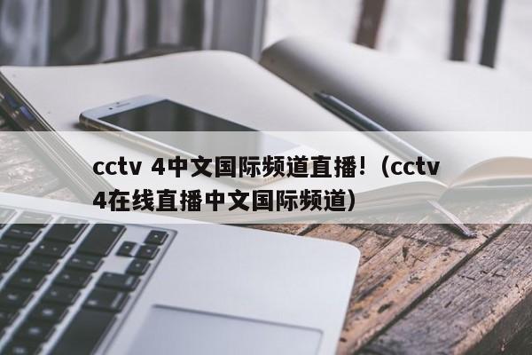 cctv 4中文国际频道直播!（cctv4在线直播中文国际频道）